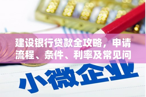 崖州建设银行贷款全攻略，申请流程、条件、利率及常见问题解答