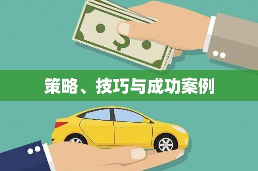 九原策略、技巧与成功案例