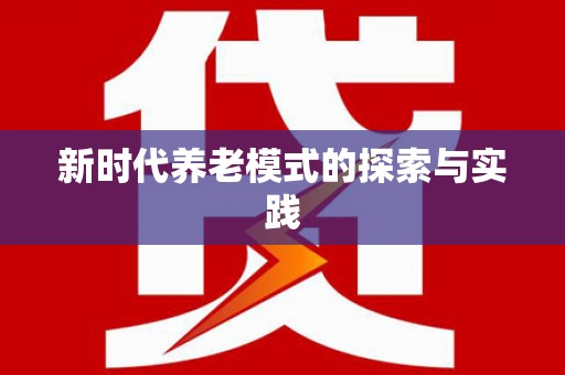 建邺新时代养老模式的探索与实践