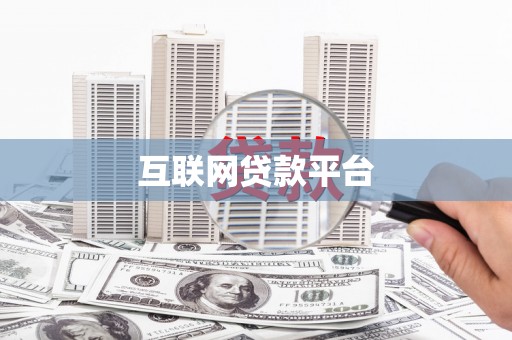 六枝互联网贷款平台