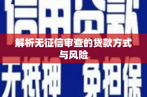 吴中解析无征信审查的贷款方式与风险