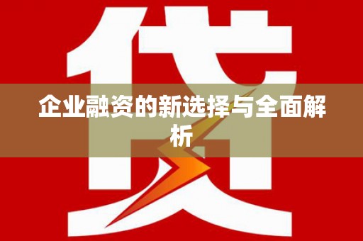 明溪企业融资的新选择与全面解析