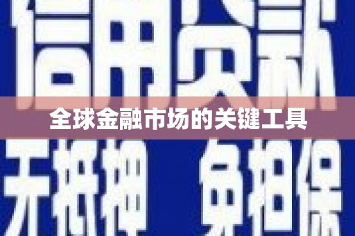 汉南全球金融市场的关键工具