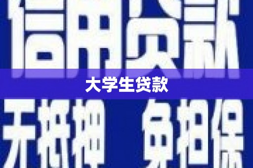 工业园区大学生贷款