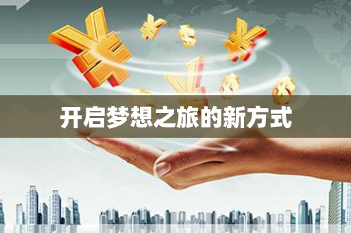 万峦开启梦想之旅的新方式