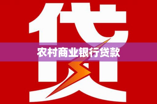 彬县农村商业银行贷款