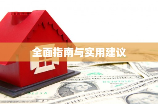 蕲春全面指南与实用建议