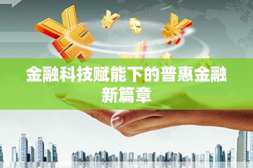 八步金融科技赋能下的普惠金融新篇章 八步金融科技赋能下的普惠金融新篇章