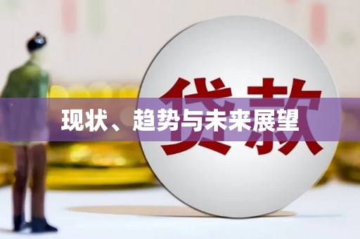 怀化现状、趋势与未来展望