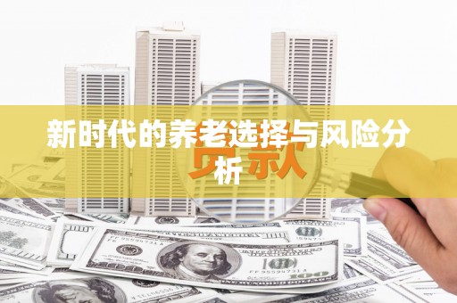 西丰新时代的养老选择与风险分析