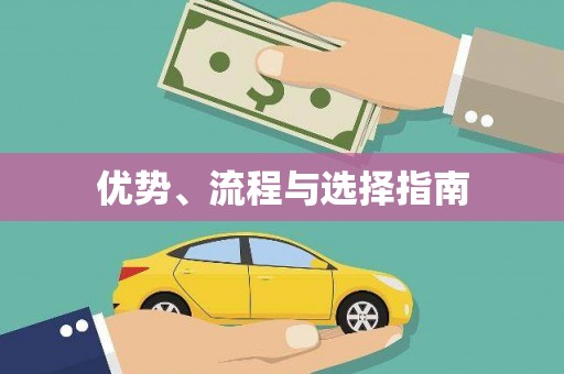 环江优势、流程与选择指南