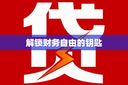 涉县解锁财务自由的钥匙