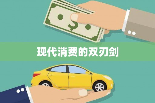 四湖现代消费的双刃剑
