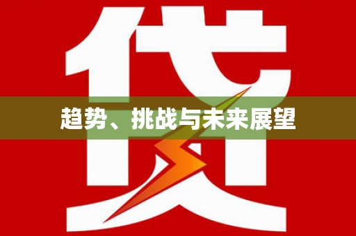 上饶趋势、挑战与未来展望