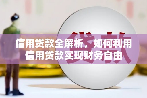 白银信用贷款全解析，如何利用信用贷款实现财务自由