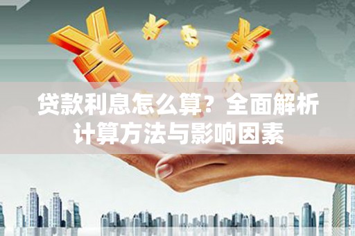 陆良贷款利息怎么算？全面解析计算方法与影响因素