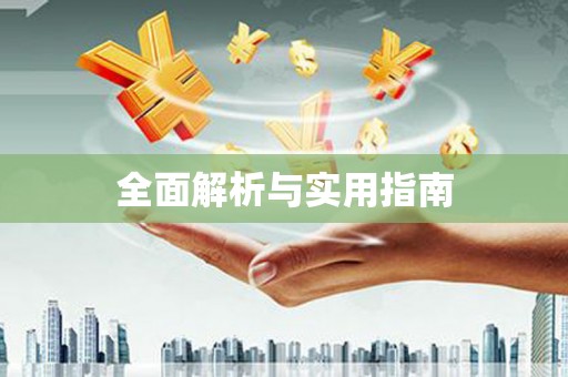 北港全面解析与实用指南