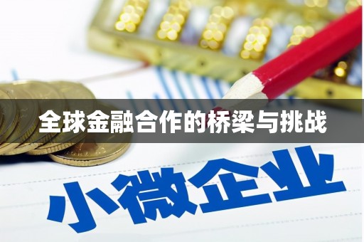越秀全球金融合作的桥梁与挑战