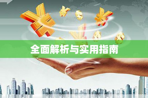 松北全面解析与实用指南