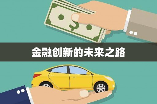 六横金融创新的未来之路