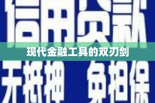 江宁现代金融工具的双刃剑