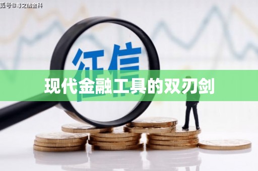 钦北现代金融工具的双刃剑