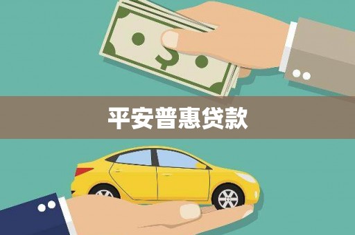 邯山平安普惠贷款