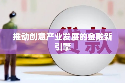 常山推动创意产业发展的金融新引擎
