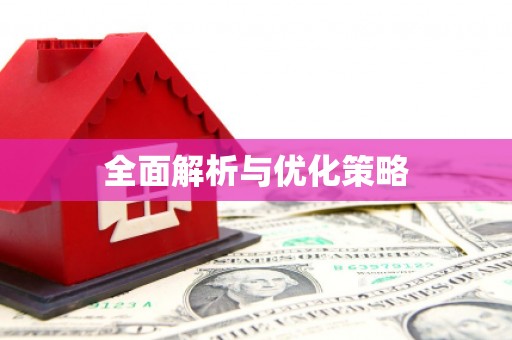 平武全面解析与优化策略