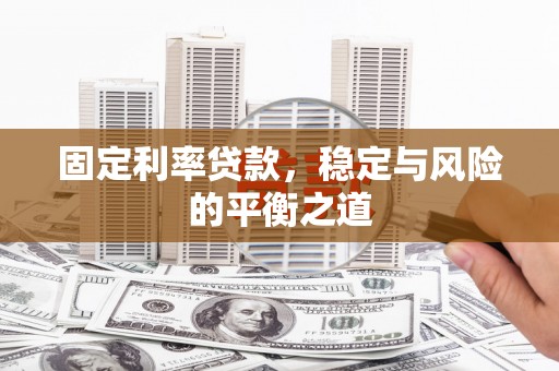 潼关固定利率贷款，稳定与风险的平衡之道