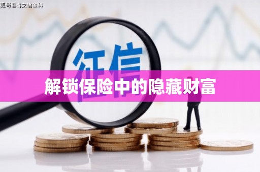 碌曲解锁保险中的隐藏财富