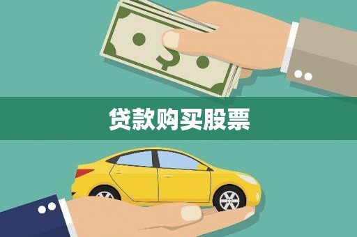 延川贷款购买股票