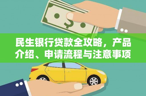 红岗民生银行贷款全攻略，产品介绍、申请流程与注意事项